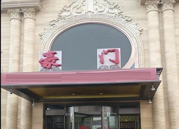 龙凤哪个KTV真空最好玩-豪门国际KTV消费真空服务点评